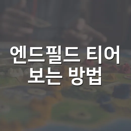 엔드필드 티어 보는 방법, 초보자는 이렇게 키우면 편해요 - 요약