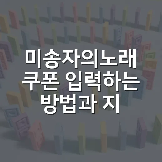 미송자의노래 쿠폰 입력하는 방법과 지금 써볼 코드 모음 - 요약