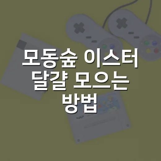 모동숲 이스터 달걀 모으는 방법, 초보자도 헷갈리지 않게 이렇게 하면 됩니다 - 요약