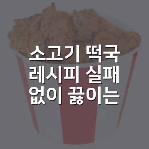 소고기 떡국 레시피 실패 없이 끓이는 방법, 국물 깊게 내는 순서까지 - 요약