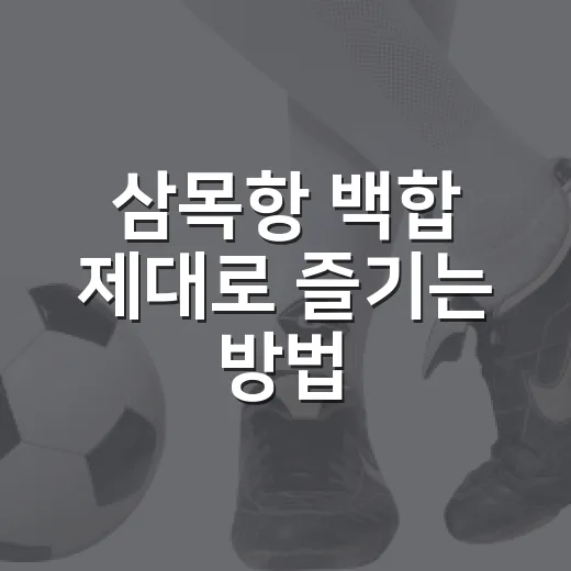 삼목항 백합 제대로 즐기는 방법, 물때부터 손질까지 초보자도 이렇게 - 요약
