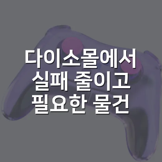 다이소몰에서 실패 줄이고 필요한 물건 찾는 방법 - 요약
