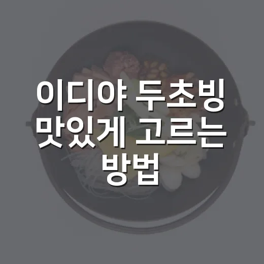 이디야 두초빙 맛있게 고르는 방법, 컵빙수와 접시빙수 차이까지 - 요약
