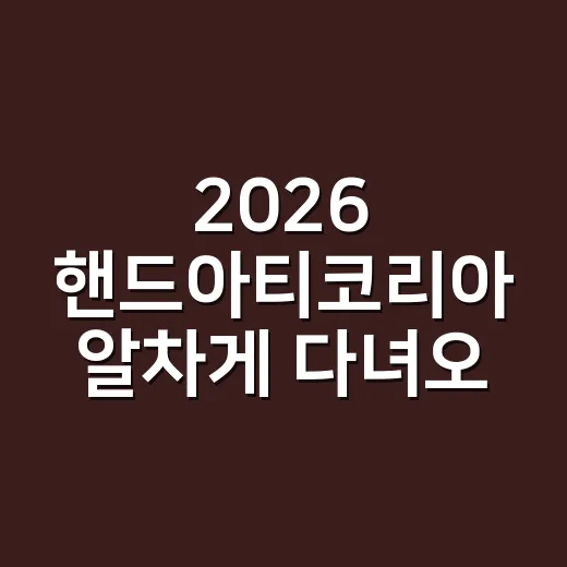 2026 핸드아티코리아 알차게 다녀오는 방법 - 요약