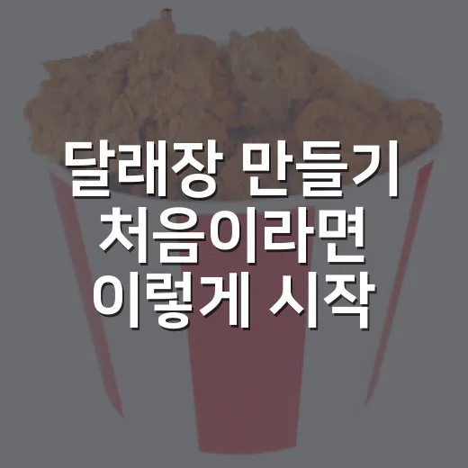 달래장 만들기 처음이라면 이렇게 시작하세요 - 요약