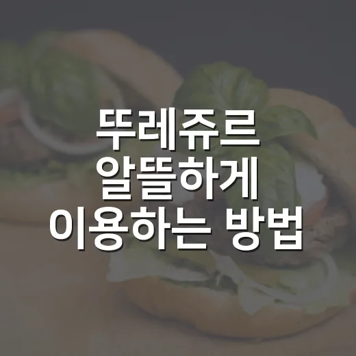 뚜레쥬르 알뜰하게 이용하는 방법, 빵 살 때 놓치기 쉬운 혜택까지 - 요약