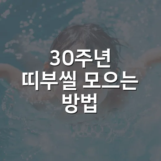 30주년 띠부씰 모으는 방법, 초보자가 덜 헤매려면 이렇게 - 요약