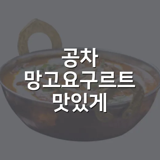 공차 망고요구르트 맛있게 주문하는 방법, 당도와 토핑은 이렇게 고르면 편해요 - 요약