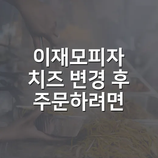 이재모피자 치즈 변경 후 주문하려면 이렇게 고르면 됩니다 - 요약