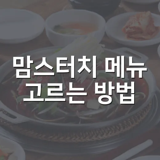 맘스터치 메뉴 고르는 방법, 처음 가도 실패 줄이는 주문 팁 - 요약