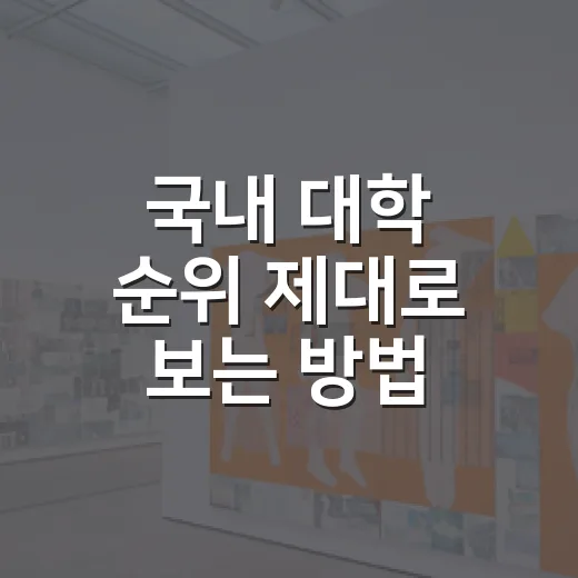 국내 대학 순위 제대로 보는 방법, 이름보다 기준을 먼저 잡기 - 요약