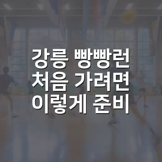 강릉 빵빵런 처음 가려면 이렇게 준비하면 편해요 - 요약