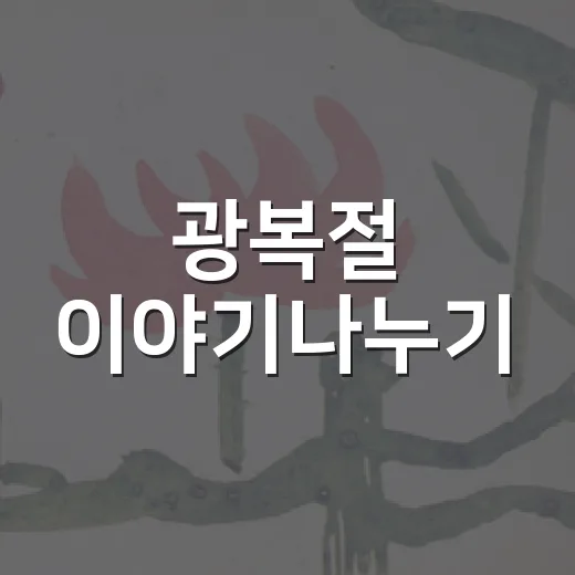 광복절 이야기나누기, 아이와 어른이 함께 말문 트는 방법 - 요약