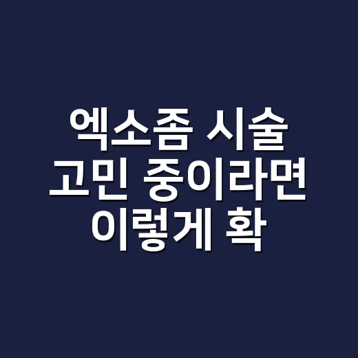 엑소좀 시술 고민 중이라면 이렇게 확인하는 방법 - 요약