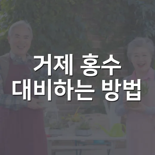 거제 홍수 대비하는 방법, 침수 위험 지역에서 먼저 챙길 것들 - 요약