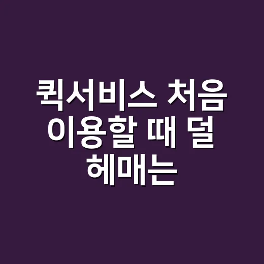 퀵서비스 처음 이용할 때 덜 헤매는 방법 - 요약