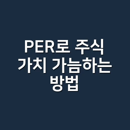 PER로 주식 가치 가늠하는 방법, 초보자는 이렇게 보면 편합니다 - 요약