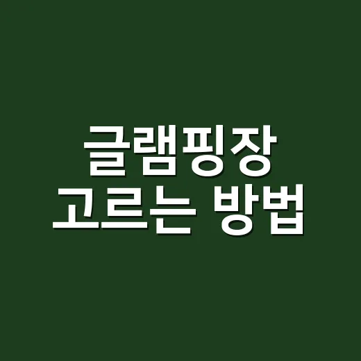 글램핑장 고르는 방법, 처음 가도 실패 확률 줄이는 체크포인트 - 요약