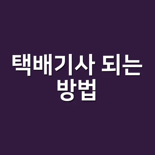 택배기사 되는 방법, 시작 전에 꼭 따져볼 현실 조건 - 요약
