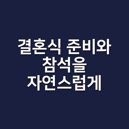 결혼식 준비와 참석을 자연스럽게 하는 방법 - 요약
