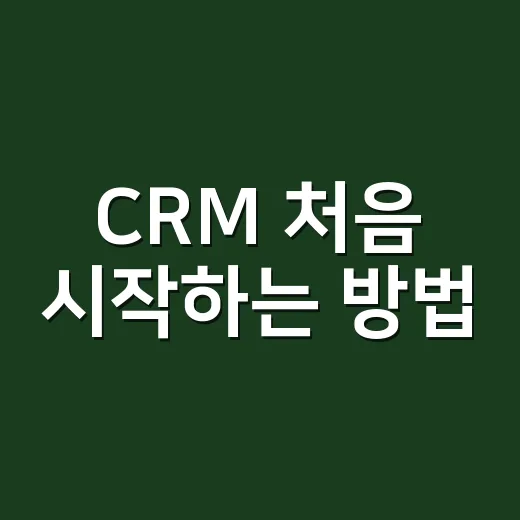 CRM 처음 시작하는 방법, 고객 관리가 흩어졌다면 이렇게 잡아보세요 - 요약