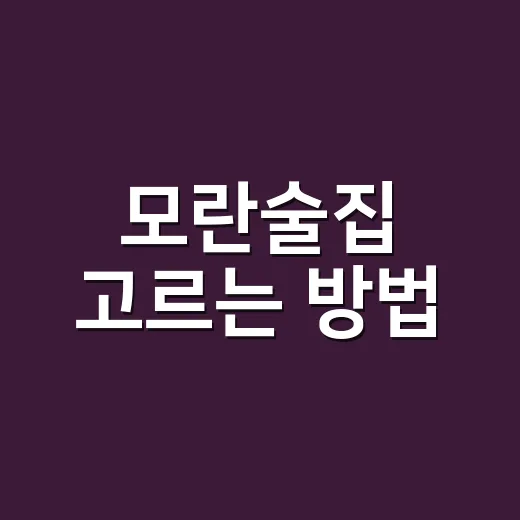모란술집 고르는 방법, 실패 확률 낮추려면 이렇게 움직이면 됩니다 - 요약