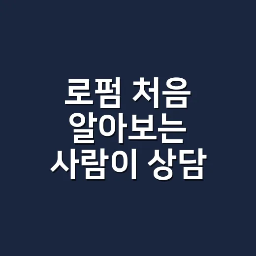 로펌 처음 알아보는 사람이 상담 전에 준비하는 방법 - 요약