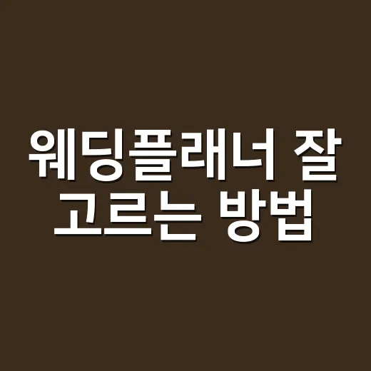 웨딩플래너 잘 고르는 방법, 초보 예비부부가 계약 전 확인할 것 - 요약