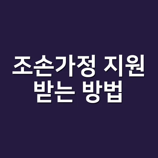조손가정 지원 받는 방법, 주민센터 가기 전에 챙길 것들 - 요약