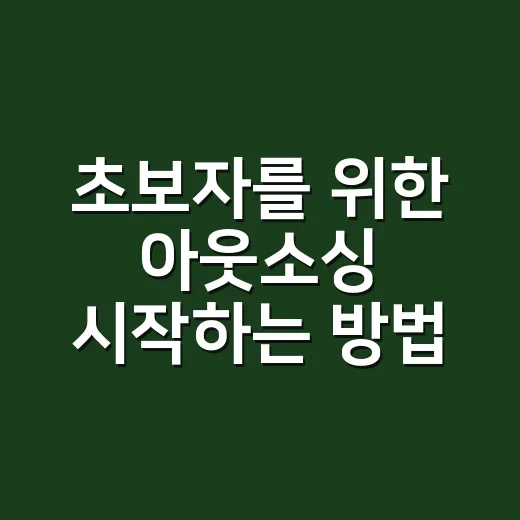 초보자를 위한 아웃소싱 시작하는 방법, 맡길 일 고르는 기준부터 비용 계산까지 - 요약