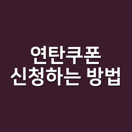 연탄쿠폰 신청하는 방법, 대상부터 준비서류까지 쉽게 챙기는 법 - 요약