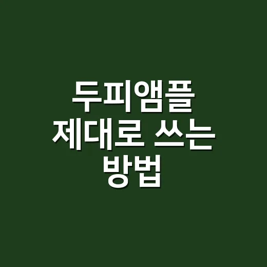 두피앰플 제대로 쓰는 방법, 머리카락보다 두피부터 챙기려면 이렇게 - 요약