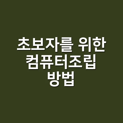초보자를 위한 컴퓨터조립 방법, 부품 고르기부터 첫 부팅까지 - 요약