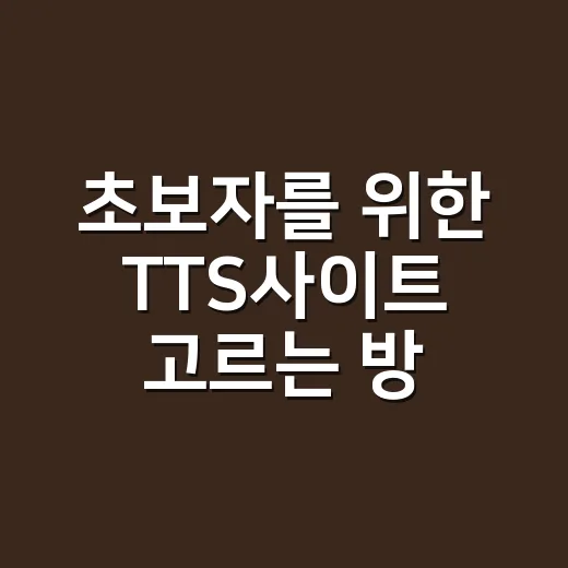 초보자를 위한 TTS사이트 고르는 방법, 목소리 샘플부터 저작권까지 이렇게 보면 편합니다 - 요약