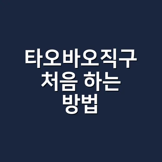 타오바오직구 처음 하는 방법, 실패 줄이려면 이렇게 주문하세요 - 요약