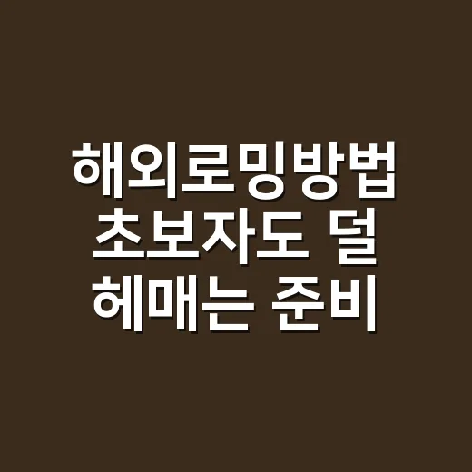 해외로밍방법 초보자도 덜 헤매는 준비 순서 - 요약