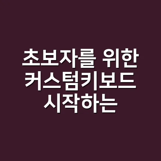 초보자를 위한 커스텀키보드 시작하는 방법 - 요약