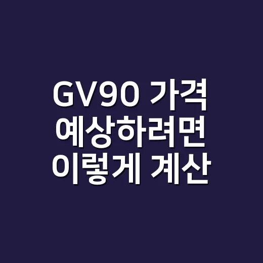GV90 가격 예상하려면 이렇게 계산하면 됩니다 - 요약