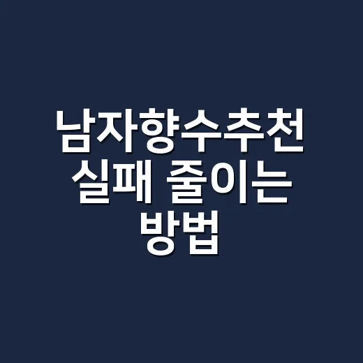 남자향수추천 실패 줄이는 방법, 계절과 상황별로 고르는 법 - 요약