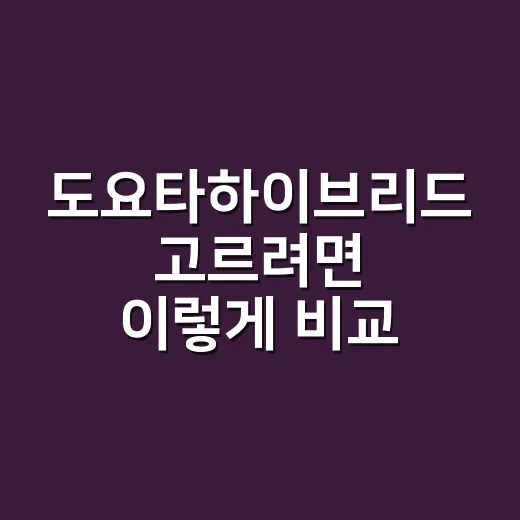도요타하이브리드 고르려면 이렇게 비교하면 쉽습니다 - 요약