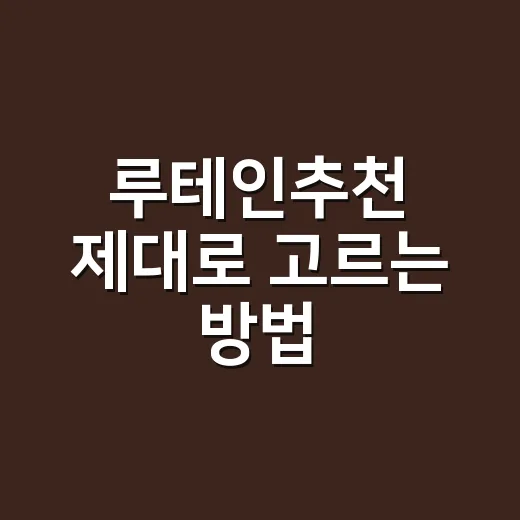 루테인추천 제대로 고르는 방법, 초보자는 이렇게 보면 됩니다 - 요약