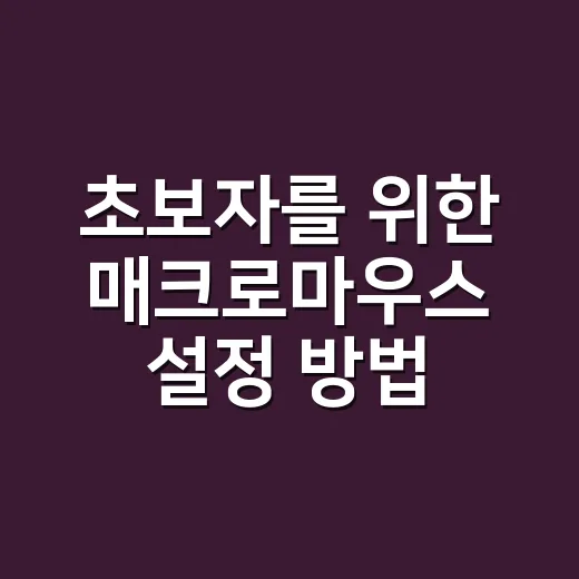 초보자를 위한 매크로마우스 설정 방법, 반복 클릭을 편하게 줄이는 법 - 요약