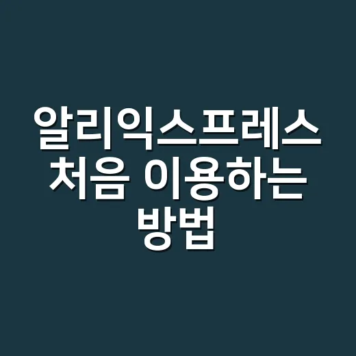 알리익스프레스 처음 이용하는 방법, 실패 줄이려면 이렇게 고르세요 - 요약