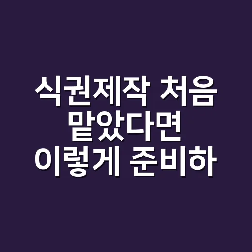 식권제작 처음 맡았다면 이렇게 준비하는 방법 - 요약