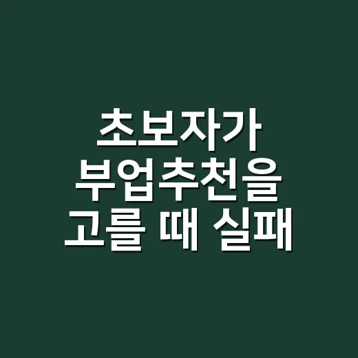초보자가 부업추천을 고를 때 실패 확률 줄이는 방법 - 요약
