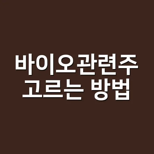 바이오관련주 고르는 방법, 초보자는 이렇게 보면 덜 흔들립니다 - 요약