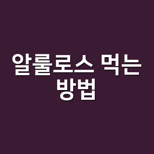 알룰로스 먹는 방법, 설탕 대신 쓰려면 이렇게 고르세요 - 요약