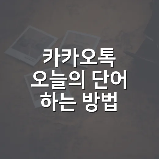 카카오톡 오늘의 단어 하는 방법, 채팅방에서 바로 시작하려면 이렇게 - 요약