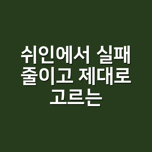 쉬인에서 실패 줄이고 제대로 고르는 방법 - 요약