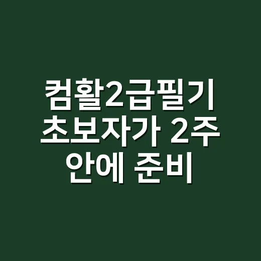 컴활2급필기 초보자가 2주 안에 준비하는 방법 - 요약